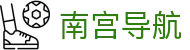 南宫导航